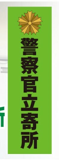 警察官立寄所 ステッカー 防犯シール 防犯対策 防水 目立つ 万引き防止 テロ対策 防止