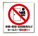宗教 訪問販売 お断り ステッカー シール 新聞 NHK セールス撃退 対策 勧誘 チャイム 鳴らさない チャイム押さない 防犯グッズ 防犯対策 防犯ステッカー...