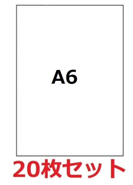 ラベルシールA6サイズ 20枚 クリックポスト用 宛名シール インクジェット レーザー対応 20枚