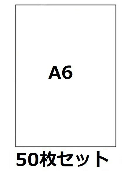 ラベルシールA6サイズ 50枚 クリックポスト用 宛名シール インクジェット レーザー対応 50枚