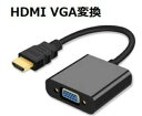 HDMI VGA 変換コネクターケーブル D-SUB 15ピン 1080P プロジェクター PC HDTV 変換 アダプターPC