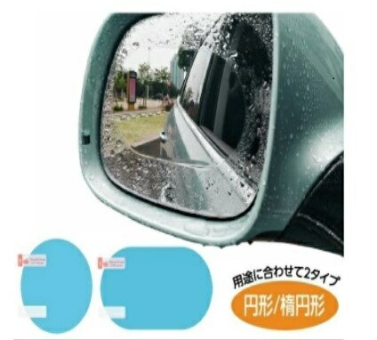 ドアミラー フィルム 撥水 サイドミラー 車 曇り止め 2枚セット くもりどめ バイク 自転車