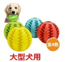 犬 ボール おやつボール おかし 犬用おもちゃ 噛むおもちゃ 知育 餌入り可能 歯磨きボール ストレス解消 耐久性 大型犬