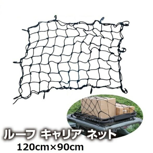 ルーフキャリア ネット ゴムネット キャンプ カーゴネット 1cm 約90cm ラゲッジネット 車中泊 大放出セール 荷崩れ防止 荷物固定 ルーフキャリア ネット ゴムネット キャンプ カーゴネット 1cm 約90cm ラゲッジネット 車中泊 大放出セール 荷崩れ防止 荷物固定