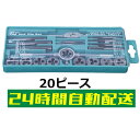 タップダイスセット 20pcs 20ピースセット キット ネジ穴 ネジ山 ネジ切り ボルトナット 補正修正 ネジ