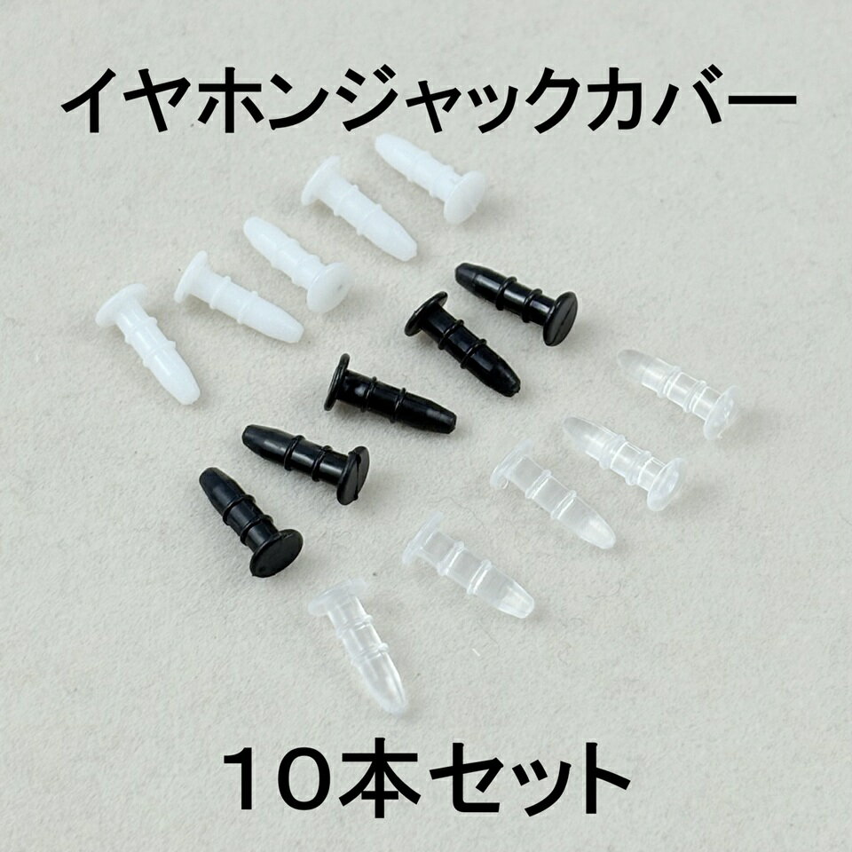 イヤホンジャック カバー 透明 黒色 白色 10個セット 3.5mmイヤホンジャック キャップ 防塵 ホコリ 水 汚れ 防止 スマホ タブレット パソコン 10個セット