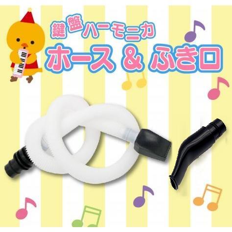 鍵盤ハーモニカ ホース ふき口 吹き口 卓奏用ホース 唄口 ★★★購入前に画像後半の配送に関する注意事項もお読みください(^-^★★★ 海外品ですがメロディオンにも使用可能です お求め易い価格ですので衛生面を気にする方は買い替えにもおすすめです。 元気なお子さんが誤って壊してしまったり、 おさがりをもらったりする時の代替品や予備用におすすめのホースです。 ※製造時に輸送時に生じた小さなスレ傷などがある場合はございます。 純正品ではございませんが、 お求め易い価格ですので衛生面を気にする方は買い替えにもおすすめです。 【サイズ】 ホース長さ　55cm（伸縮性が高いジャバラホースなので更に伸びます） 吹き口　　　6.8cm 接続パイプ外径　14ミリ 【材質】 ABS-EVA 【対応機種】 F-32B/F-32P MX-32C/MX-32CP/M-32C/MX-27 A-34C/M-37C MX-27S/S-32C/PRO-37V2/andes25F MXA-32G/MXA-32P/FA-32B/FA-32P　MFA-32 スズキのメロディオンに対応可能です鍵盤ハーモニカ ホース ふき口 吹き口 卓奏用ホース 唄口 ★★★購入前に画像後半の配送に関する注意事項もお読みください(^-^★★★ 海外品ですがメロディオンにも使用可能です お求め易い価格ですので衛生面を気にする方は買い替えにもおすすめです。 元気なお子さんが誤って壊してしまったり、 おさがりをもらったりする時の代替品や予備用におすすめのホースです。 ※製造時に輸送時に生じた小さなスレ傷などがある場合はございます。 純正品ではございませんが、 お求め易い価格ですので衛生面を気にする方は買い替えにもおすすめです。 【サイズ】 ホース長さ　55cm（伸縮性が高いジャバラホースなので更に伸びます） 吹き口　　　6.8cm 接続パイプ外径　14ミリ 【材質】 ABS-EVA 【対応機種】 F-32B/F-32P MX-32C/MX-32CP/M-32C/MX-27 A-34C/M-37C MX-27S/S-32C/PRO-37V2/andes25F MXA-32G/MXA-32P/FA-32B/FA-32P　MFA-32 スズキのメロディオンに対応可能です