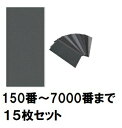 紙やすり サンドペーパー 耐水ペーパー 紙ヤスリ 用途別 粗さ 番手 粗磨き 仕上げ 磨く 削る 中目 細目 極細目 木材 工作 金属 研磨 サビ DIY 15枚セット