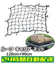 ルーフキャリア ネット ゴムネット キャンプ カーゴネット 車中泊 ラゲッジネット 荷崩れ防止 荷物固定 120cm×約90cm