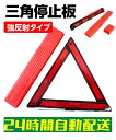 三角停止板 反射板 車 道路標示 緊急 強反射タイプ 三角停止表示板 ケース付き 三角反射板 停止表示板 トライアングル 警告板 リフレクター板 収納ボックス付き