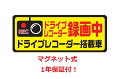 ドライブレコーダー ステッカー マグネット あおり運転対策 あおり防止 反射 後方 磁石 セキュリティー対策 いたずら防止 長方形