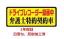 ドライブレコーダー ステッカー マ