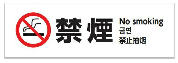 禁煙 ステッカー シール NO SMOKING マーク 表示 英語 韓国語 中国語 加熱式たばこ 電子タバコ 喫煙禁止 禁煙車 店舗