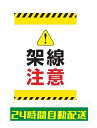 架線注意 ステッカー シール 反射 架線注意ステッカー 耐候 防水 標識 大判 銘板 300×200 si04★RS