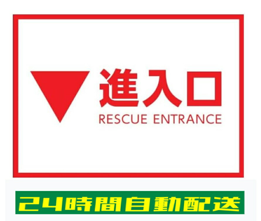 乐天商城 - 進入口 シール ステッカー RESCUE ENTRANCE 反射 耐候 防水 光沢 日本語 英語 標識 大判 大文字 300×200 si08