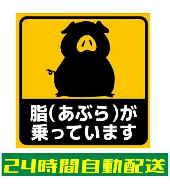 乐天商城 - 車 ステッカー シール おもしろ パロディ 脂が乗っています あぶら ギャグ ブタ かわいい おしゃれ シンプル 耐候 防水 光沢 黄色 黒 正方形 100mm×100mm si40