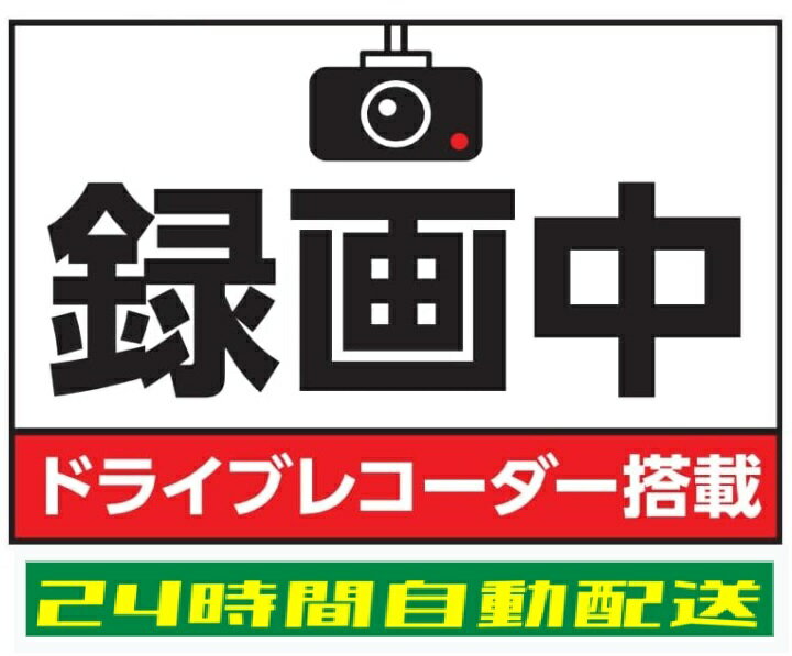 乐天商城 - ドラレコ ステッカー シール 録画中 ドライブレコーダー搭載 あおり運転防止 煽り運転 目立つ シンプル 車用 自動車 耐候 防水 光沢 白 200mm×100mm si48
