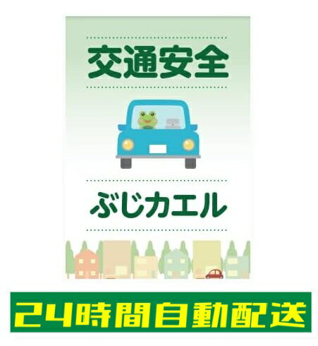 乐天商城 - 交通安全 ぶじカエル ステッカー シール 大型 大文字 縦型 案内 交通事故防止 注意喚起 かわいい カエル 標識 施設 学校 安全標識 耐候 防水 光沢 300mm×200mm si58