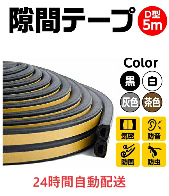 隙間テープ 5m ドア すきま風防止 隙間風 防音パッキン 冷暖房効果UP 引き戸 窓 扉 玄関用すきま 虫 ムカデ 蟻 対策 すき間 侵入防止 シール テープ suki5