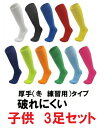 サッカーソックス ジュニア 子供用 小学生 丈夫 無地 靴下 フットサル ストッキング ハイソックス 軽量 速乾 冬用 厚手 3足セット