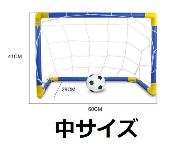 サッカーゴール 室内 子供用 幼児用 折りたたみ 22春夏新色 中型 庭 フットサル 組み立て式 ボール付