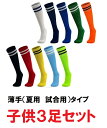 サッカーソックス ジュニア 子供用 3足セット 靴下 フットサル ストッキング ハイソックス 軽量 速乾 練習用 試合用 ライン入 3双セット