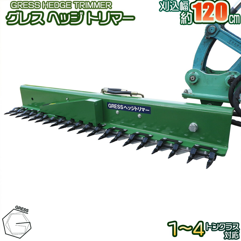 GRESS ヘッジトリマー GHCH120 除草 刈込み幅約120cm 1-1.7トン 2-4トンクラス 2本配管 油圧ショベル 草刈り機 【送料無料】