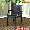 【新発売】 GRESS GARDEN CHAIR グレス ガーデンチェア 肘掛けあり 2・4・6脚セット ラタン調 スタッキング 軽量 屋外 ベランダ バルコニー 庭 テラス