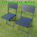 【新販売】 GRESS GARDEN FOLDING CHAIR グレス ガーデンチェア 折りたたみ 2・4・6脚セット ラタン調 軽量 屋外 ベランダ バルコ...