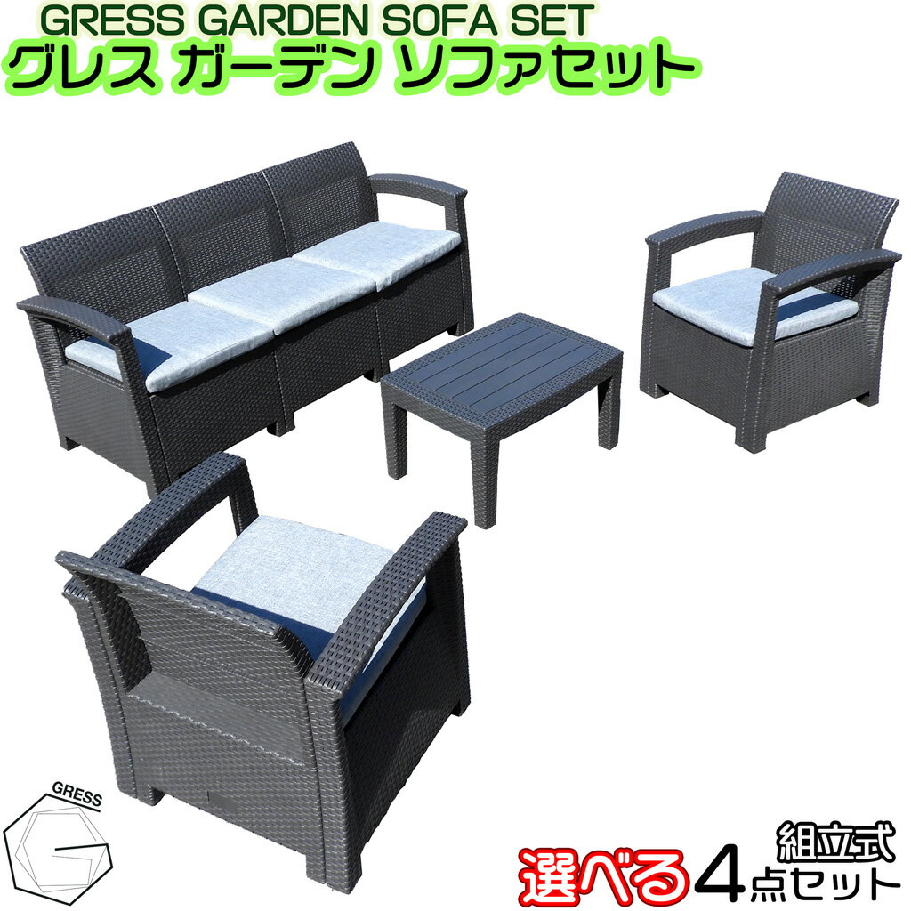 【新発売】 GRESS GARDEN SOFA グレス ガーデンソファセット （1人掛け・2人掛け・3人掛け）ソファ選択可能 （固定、1人掛けソファ×2 テーブル×1） ホテル カフェ テラス ベランダ 屋内 屋外 ラタン調 頑丈 軽量