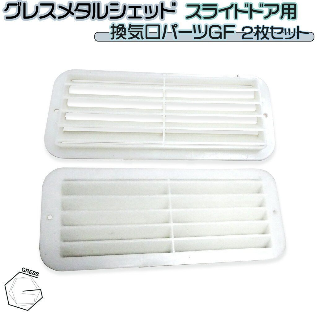 物置 部品 ヨーロッパ風物置 GRESS メタルシェッド スライドドア用換気口 2個セット 倉庫 物置小屋 屋..