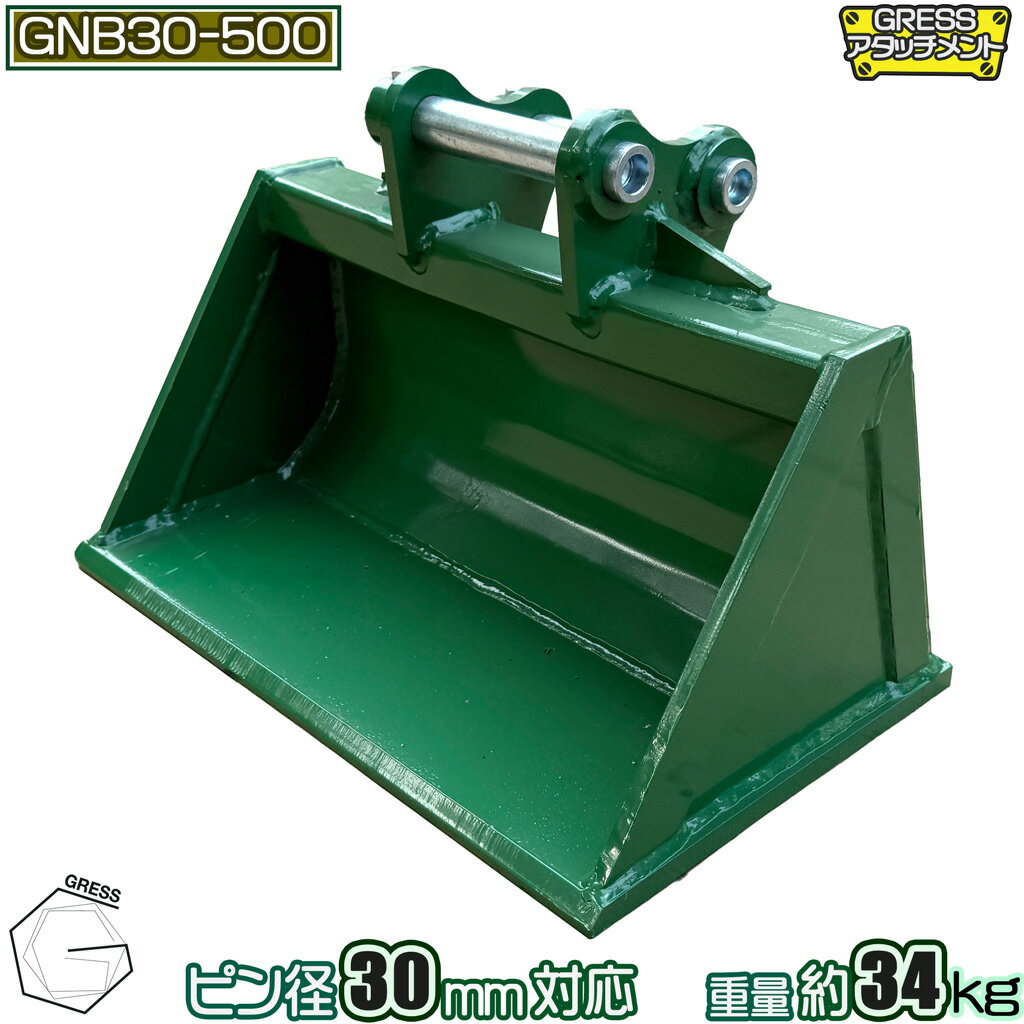 アタッチメント 法面バケット ワイドバケット コマツ ヤンマー 日立 クボタ コベルコ IHI 三菱 CAT ユンボ 重機 建機 ショベル スコップ ふるい分け 整地 アタッチ バケット パワーショベル 油圧ショベル バックホー ピン径30mm 1.8-2.5トン対応 横幅50cm GRESS GNB30-500