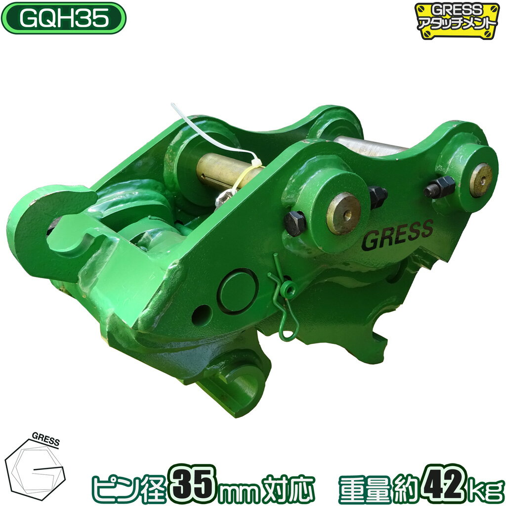 アタッチメント クイックヒッチ ヒッチ ユンボ 重機 建機 ショベル　ハサミ 爪 つかみ バケット コンパクト グラップル パワーショベル 油圧ショベル バックホー ピン径35mm 2.0-3.0トン対応 GRESS GQH-35