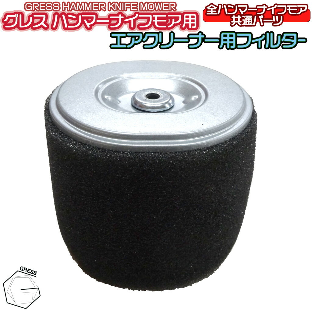 グレス ハンマーナイフモア共通パーツ エアクリーナー用エアフィルターです。 こちらはGRESS ハンマーナイフモアシリーズ対応となります。 必ず対応機器等をご確認の上、ご購入下さい。 対応機器：グレスハンマーナイフモアシリーズ GRHM-60・GRHM-60-2・GRHM-680・GRHM-860 個数：1個 ※中国からの輸入品かつ未塗装の為、新品でもはげ・キズ・擦れ等が御座いますのでご了承下さい。 ※取付可能かどうか、対応機種を必ずご確認下さい。 送料無料です！ ※ハンマーナイフモア等大型宅配便の商品と同梱の場合は個人宅配送不可となります。 【注意事項】 ※ご注文のキャンセル・返品・部品交換に付きましては会社概要のページにあります【配送について】をご覧ください。 　ご注文頂いた時点で、商品説明及び注意事項、【配送について】の内容にご了承頂いたものとします。 当店は納品書の発行はおこなっておりません。 お電話でのご注文はお断りしております。 のし、ラッピングには対応しておりません。あらかじめご了承下さい。 ※この商品は中国からの輸入品となります。 　そのため、当店へ入荷した時点ではげ・キズ・擦れ等が御座います。 　また、商品輸送中に若干のキズ、ヘコミ等が出来る恐れが御座います。予めご了承頂けるお客様のみご注文下さい。 ※実際の商品と上記の写真の色は、照明の関係上若干異なる場合があります。ご理解の上ご注文下さい。 ※当店での直接引取は出来ません。