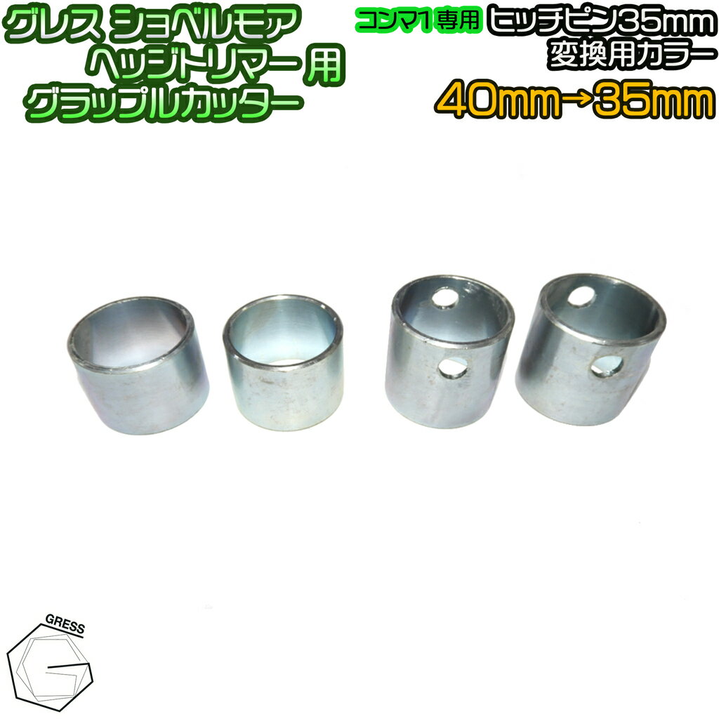 Rakuten - GRESS グレス ショベルモア ヘッジトリマー、グラップルカッター コンマ1専用 ヒッチピン径35mm用 カラー 4個セット 油圧ショベル 草刈り