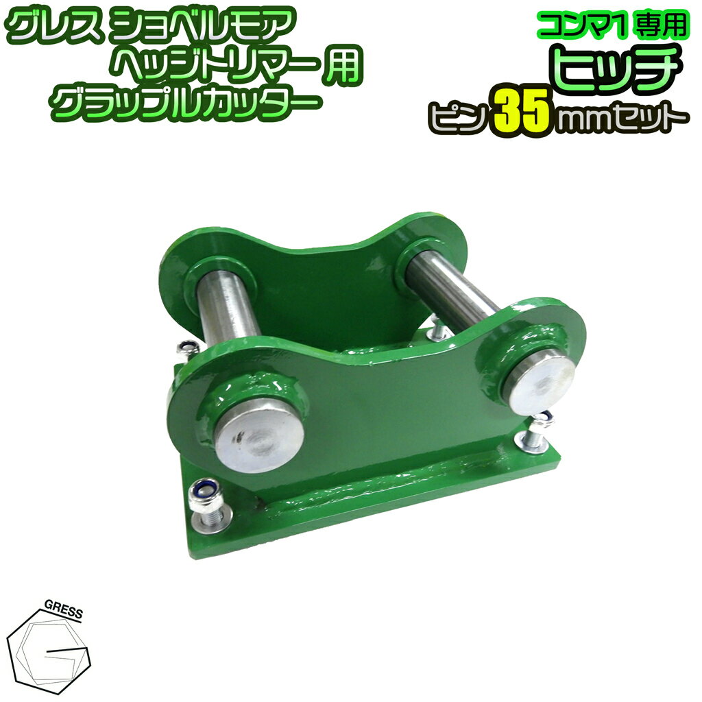 GRESS ショベルモア ヘッジトリマー グラップルカッター コンマ1専用 部品 ヒッチ ピン 35mm セット 油圧ショベル