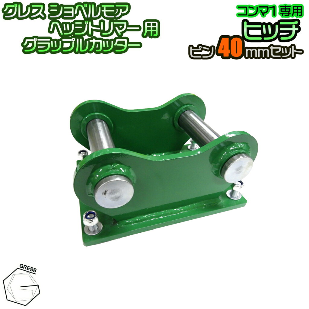 GRESS ショベルモア ヘッジトリマー、グラップルカッター コンマ1専用 部品 ヒッチ ピン 40mm セット 油圧ショベル
