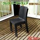 GRESS GARDEN CHAIR グレス ガーデンチェア 肘掛けなし 2脚セット ラタン調 スタッキング 軽量 屋外 ベランダ バルコニー 庭 テラス