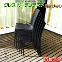 GRESS GARDEN CHAIR グレス ガーデンチェア 肘掛けなし 6脚セット ラタン調 スタッキング 軽量 屋外 ベランダ バルコニー 庭 テラス