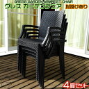 【新発売】 GRESS GARDEN CHAIR グレス ガーデンチェア 肘掛けあり 4脚セット ラタン調 スタッキング 軽量 屋外 ベランダ バルコニー 庭 ...