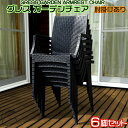 【新発売】 GRESS GARDEN CHAIR グレス ガーデンチェア 肘掛けあり 6脚セット ラタン調 スタッキング 軽量 屋外 ベランダ バルコニー 庭 ...