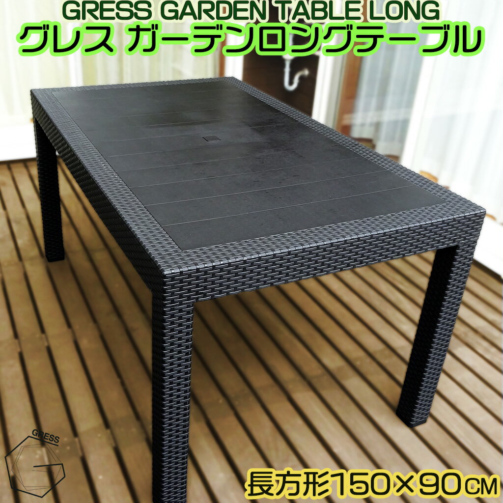 【新発売】 GRESS GARDEN TABLE グレス ガーデンテーブル ロング 幅150cm ラタン調 スタッキング 軽量 屋外 ベランダ バルコニー 庭 テラス