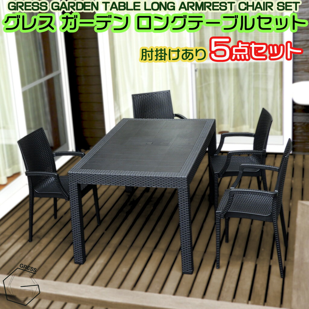 GRESS GARDEN SET グレス ガーデンセット テーブル ロング 幅150cm チェア 肘掛けあり 4脚（5点）セッ..