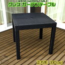 【新発売】 GRESS GARDEN TABLE グレス ガーデンテーブル 幅80cm ラタン調 スタッキング 軽量 屋外 ベランダ バルコニー 庭 テラス