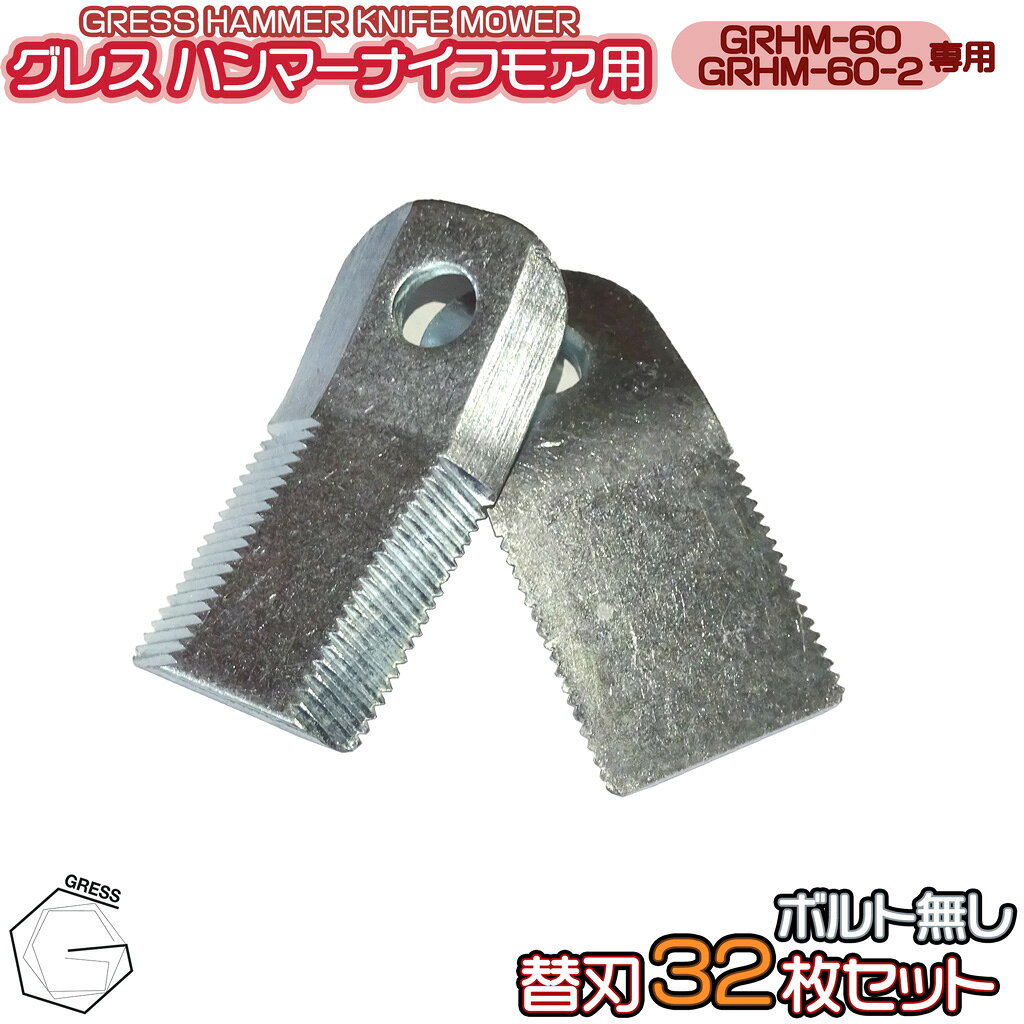 グレス ハンマーナイフモア専用 GRHM-60・GRHM-60-2用　替刃32枚セット（ボルト無し）になります。 こちらはGRHM-60・GRHM-60-2自走式 草刈機対応となります。 必ず対応機器・枚数・サイズ等をご確認の上、ご購入下さい。 対応機器：GRHM-60シリーズ 枚数：32（セット） サイズ（1枚）：穴径約13 厚さ 約5 全長 約78（mm） ※中国からの輸入品かつ未塗装の為、新品でもはげ・キズ・擦れ等が御座いますのでご了承下さい。 ※取付可能かどうか、対応機種を必ずご確認下さい。 送料無料です！ ※ショベルモア等大型宅配便の商品と同梱の場合は個人宅配送不可となります。 【注意事項】 ※ご注文のキャンセル・返品・部品交換に付きましては会社概要のページにあります【配送について】をご覧ください。 　ご注文頂いた時点で、商品説明及び注意事項、【配送について】の内容にご了承頂いたものとします。 当店は納品書の発行はおこなっておりません。 お電話でのご注文はお断りしております。 のし、ラッピングには対応しておりません。あらかじめご了承下さい。 ※この商品は中国からの輸入品となります。 　そのため、当店へ入荷した時点ではげ・キズ・擦れ等が御座います。 　また、商品輸送中に若干のキズ、ヘコミ等が出来る恐れが御座います。予めご了承頂けるお客様のみご注文下さい。 ※実際の商品と上記の写真の色は、照明の関係上若干異なる場合があります。ご理解の上ご注文下さい。 ※当店での直接引取は出来ません。