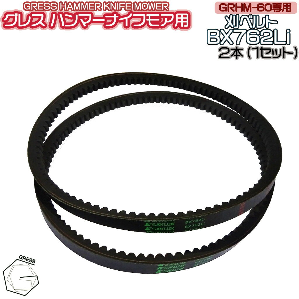 GRESS グレス ハンマーナイフモア専用 GRHM-60用　刈ベルト BX762Li（2本セット）