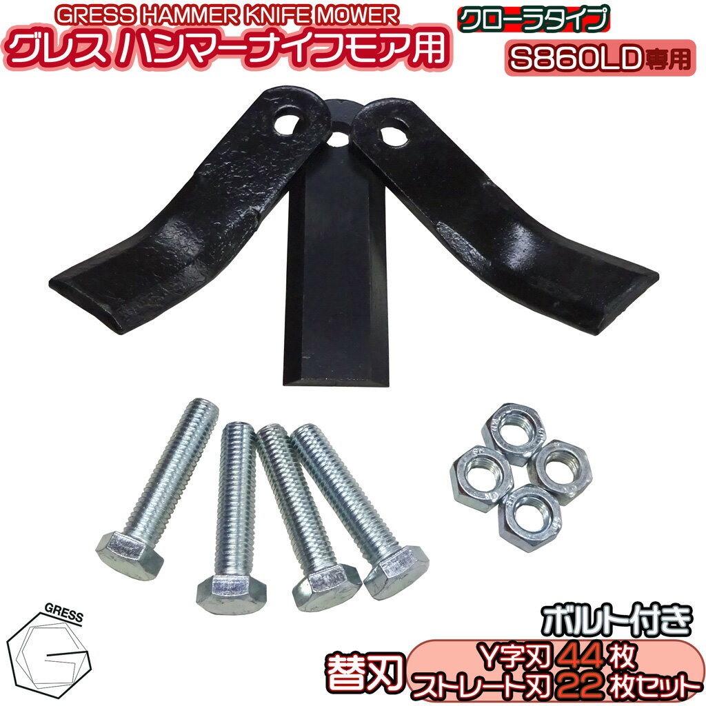 GRESS グレス ハンマーナイフモアクローラ 専用 GRHM-860　替刃 Y字刃44枚・ストレート刃22枚セット ボルト付き