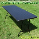 【新販売】 GRESS GARDEN FOLDING TABLE グレス ガーデンテーブル 折りたたみ 木目調 幅180cm 軽量 屋外 ベランダ バルコニー ...
