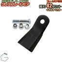 GRESS グレス フレールモア 専用 替刃 42枚+ボルトセット GRS-FM125対応 刈り込み幅約125cm 畑 草刈り