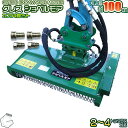 【数量限定予約販売】 GRESS グレス ショベルモア カプラ4個セット GRS-EM100 Y字刃 除草 刈込み幅約100cm 2-4トン(コンマ1)クラス ...